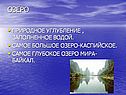 Озеро