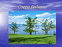 Озеро Байкал