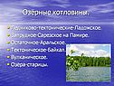 Озёрные котловины