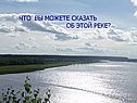 Что вы можете сказать об этой реке