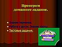 Проверим домашнее задание