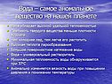 Самое аномальное вещество
