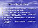 Свойства воды