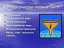 Методы очистки воды в быту