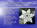 Исследования японского ученого