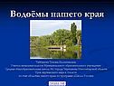 Водоёмы нашего края