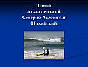 Тихий Атлантический Северно-Ледовитый Индийский