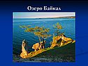 Озеро Байкал