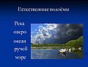 Естественные водоёмы