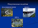 Искуственные водоёмы