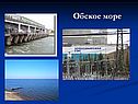 Обское море