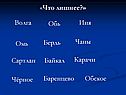 «Что лишнее