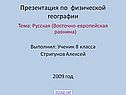 Русская (Восточно-Европейская равнина)