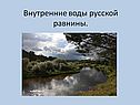 Внутренние воды Русской равнины