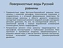 Поверхностные воды Русской равнины