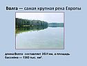 Волга — самая крупная река Европы