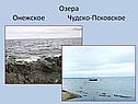 Озера