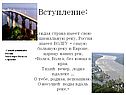 Вступление: