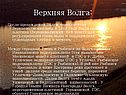 Верхняя Волга: