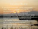 Средняя Волга: