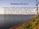 Нижняя Волга: