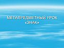 Метапредметный урок