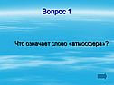 Что означает слово «атмосфера»