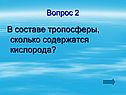 В составе тропосферы