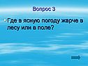 Где в ясную погоду жарче