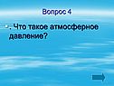 Атмосферное давление