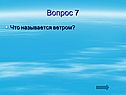 Что называется ветром