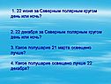 22 июня за Северным полярным кругом день или ночь