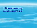 Опишите погоду сегодняшнего дня