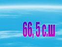 66, 5 с.Ш