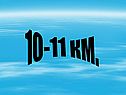 10-11 км