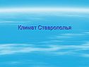 Климат Ставрополья