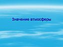 Значение атмосферы