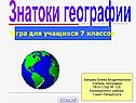 Знатоки географии