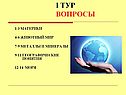 Вопросы