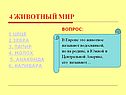 Животный мир