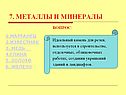 Металлы и минералы