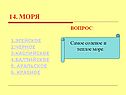 Теплое море