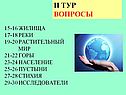 Ii тур вопросы