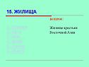 Жилища