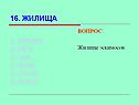 Жилище эскимосов