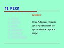 Рейн