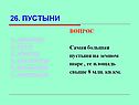 Большая пустыня