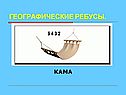 Географические ребусы