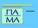Панама