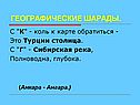 Географические шарады